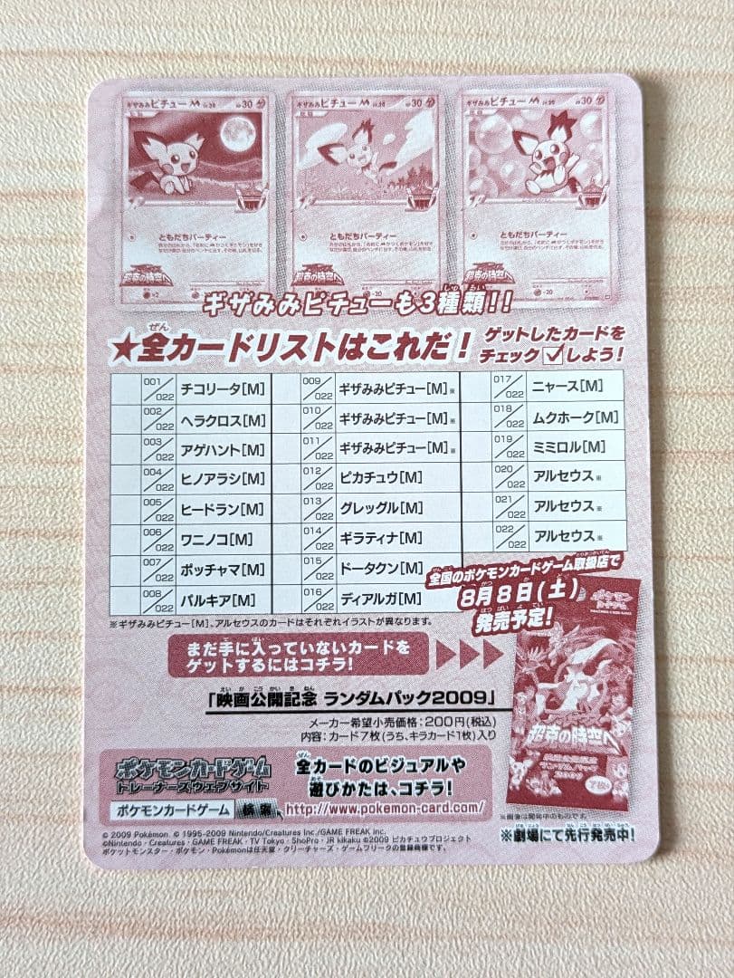 ポケカ アルセウス 超克の時空へ 映画公開記念ランダムパック2009 7枚セット