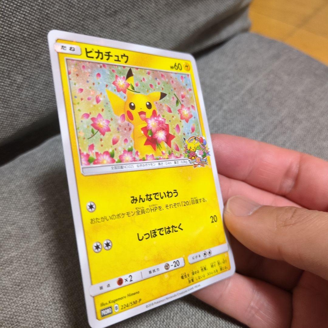 ピカチュウ　ポケモンセンター20周年記念キャンペーン PROMO SM-P