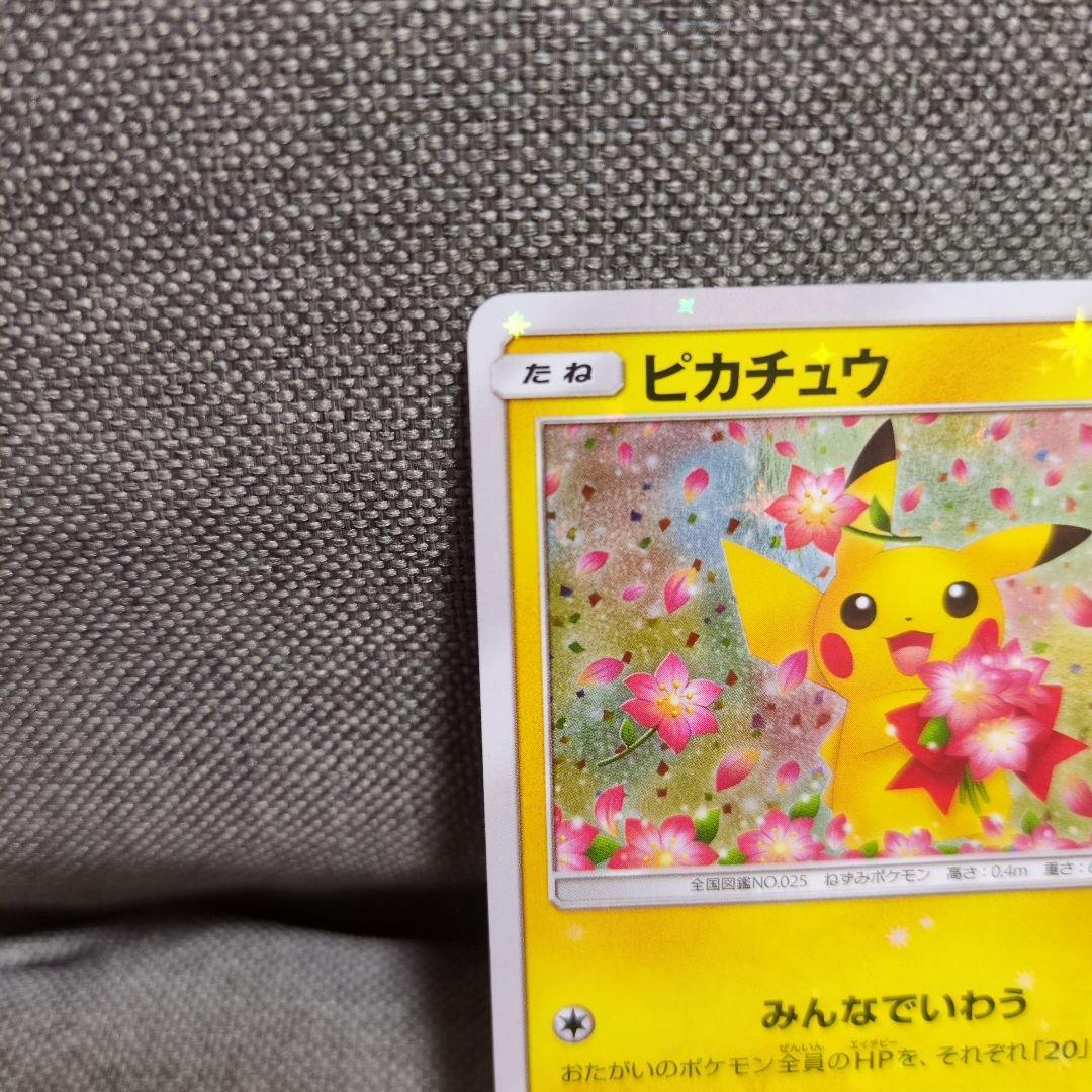 ピカチュウ　ポケモンセンター20周年記念キャンペーン PROMO SM-P