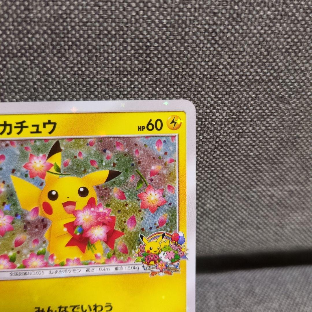 ピカチュウ　ポケモンセンター20周年記念キャンペーン PROMO SM-P