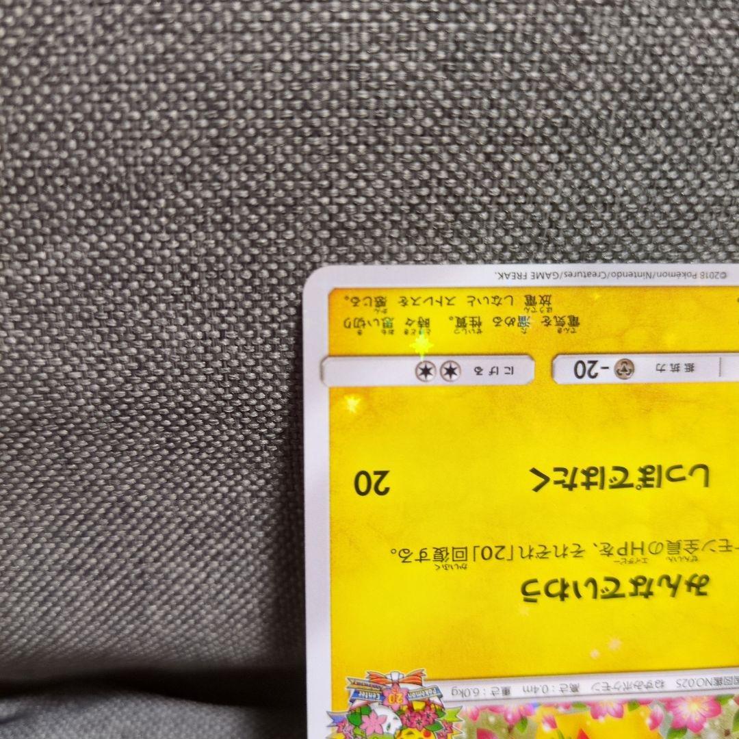 ピカチュウ　ポケモンセンター20周年記念キャンペーン PROMO SM-P