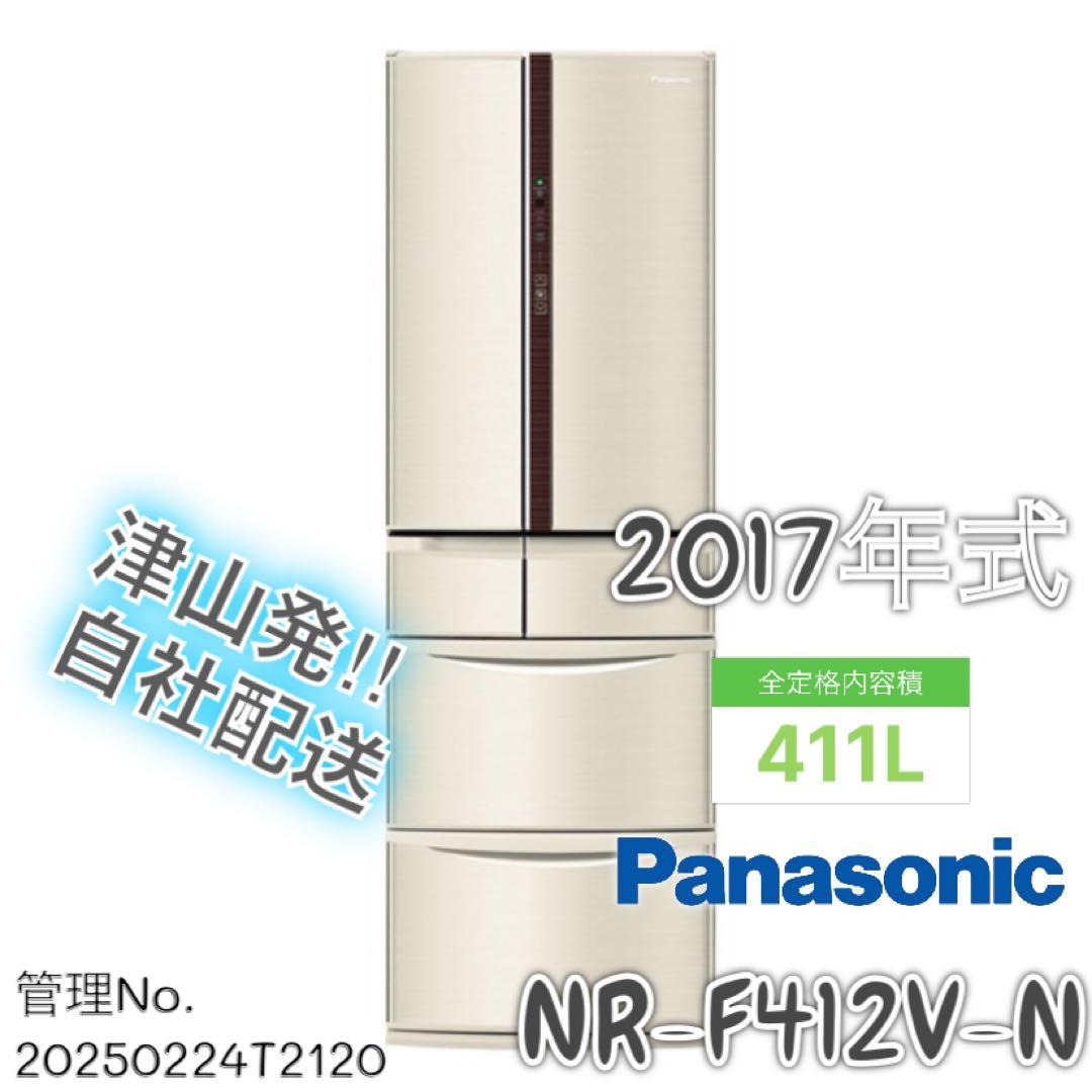 2017年式 411L Panasonic 冷蔵庫 NR-F412V-N