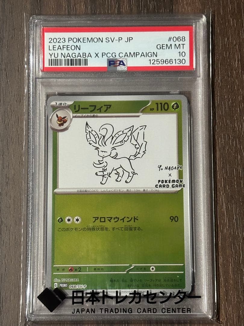 【PSA10ナガバコラボ】ポケモンカード ナガバコラボ　リーフィア PSA 10
