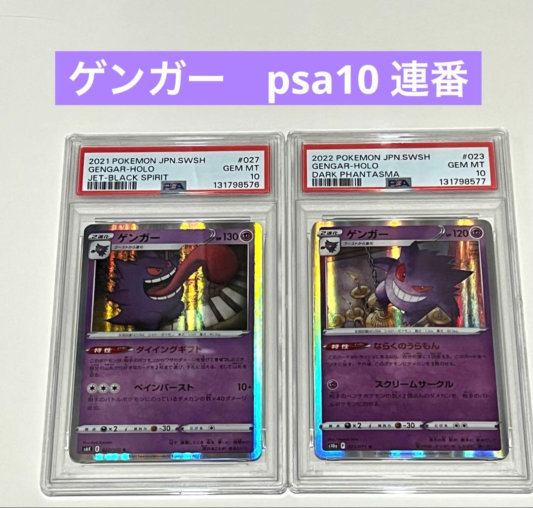 psa10 連番　2021,2022ゲンガー　ホロ