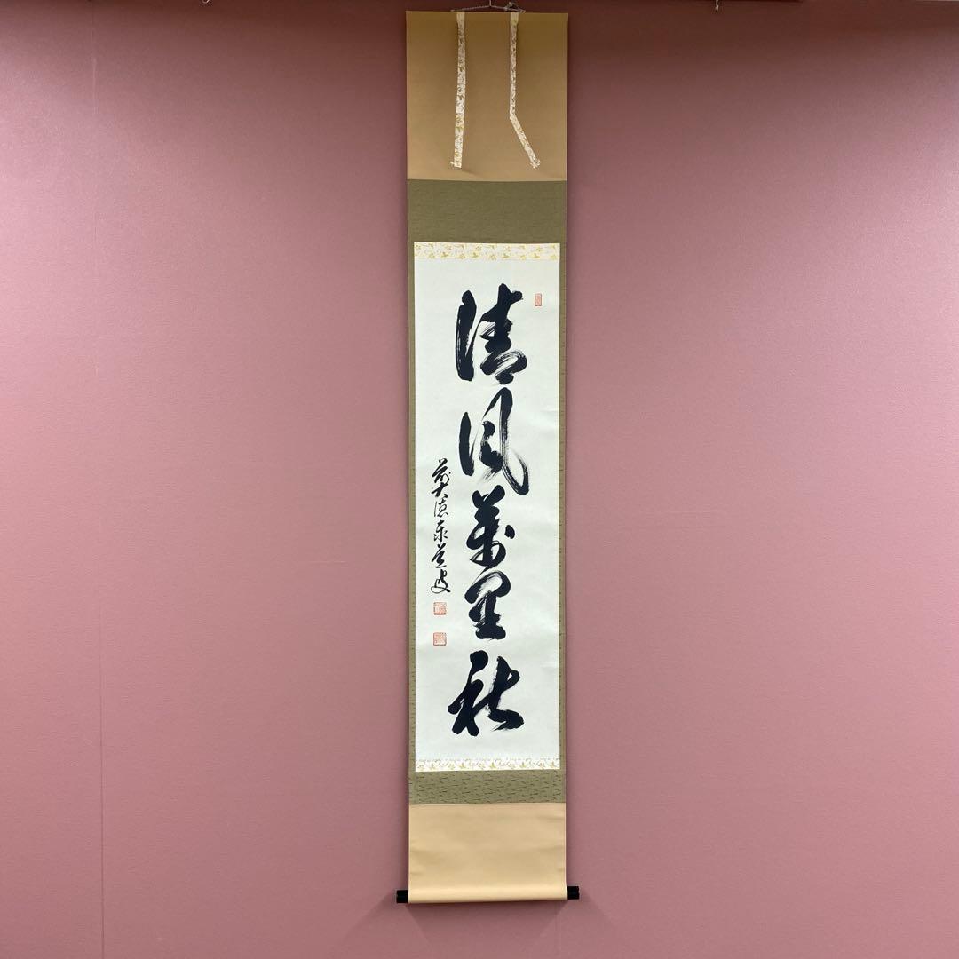 美品 掛け軸 瑞龍山雲澤禅寺 足立泰道作「清風万里秋」共箱 禅語 茶掛け