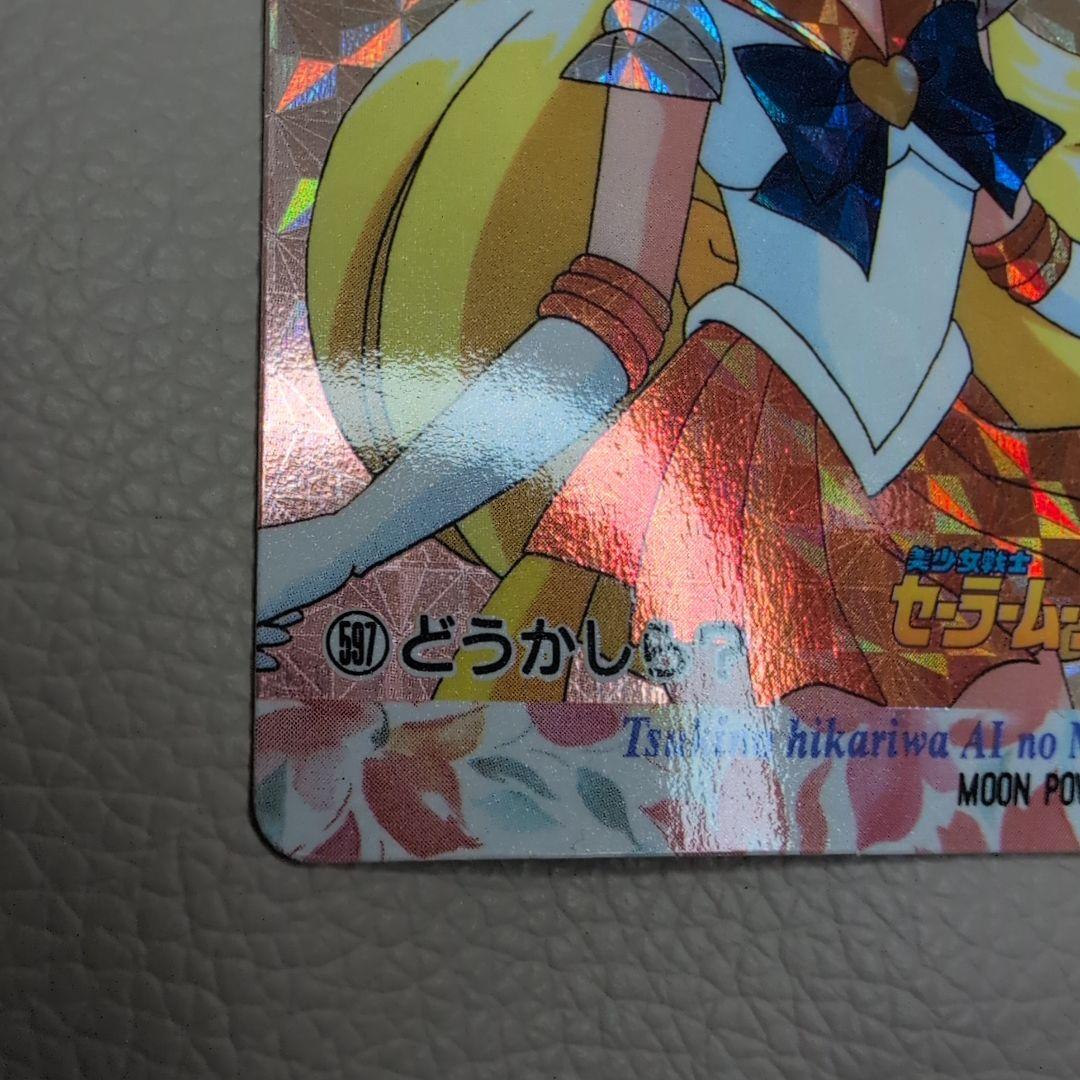 【PSA対応】セーラームーン　カードダス　PART13 セーラーヴィーナス