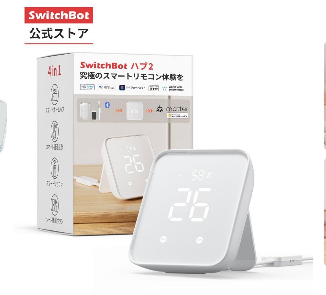 SwitchBot PRO SwitchBotスマートリモコン　ハブ　セット