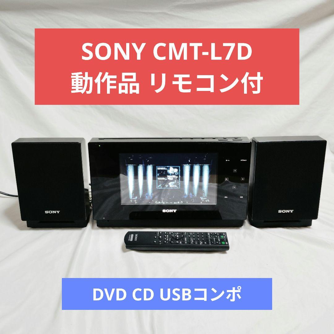 動作品 SONY CMT-L7D マルチメディアコンポ 9インチ液晶 リモコン付