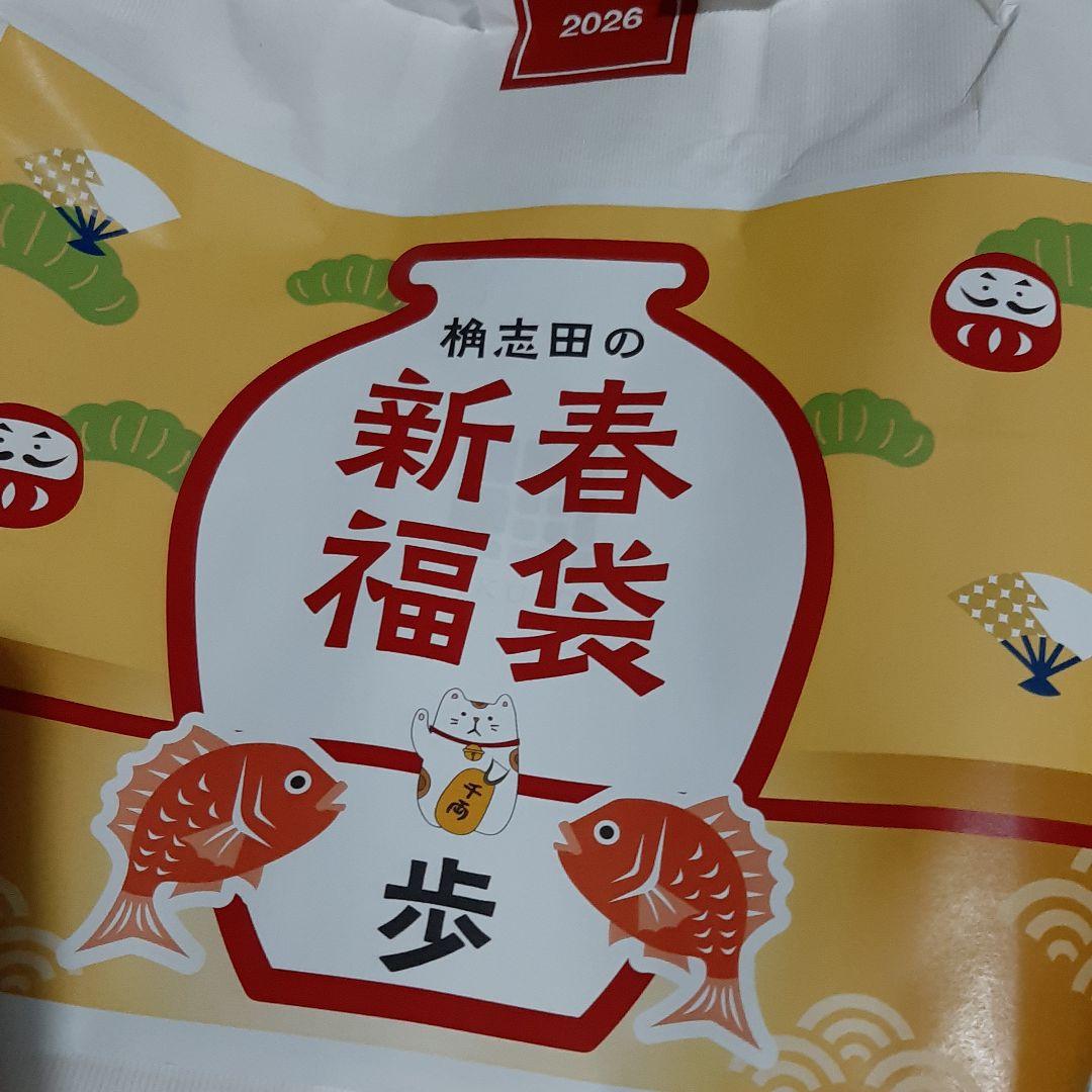 【桷志田】福山黒酢　福袋「歩」