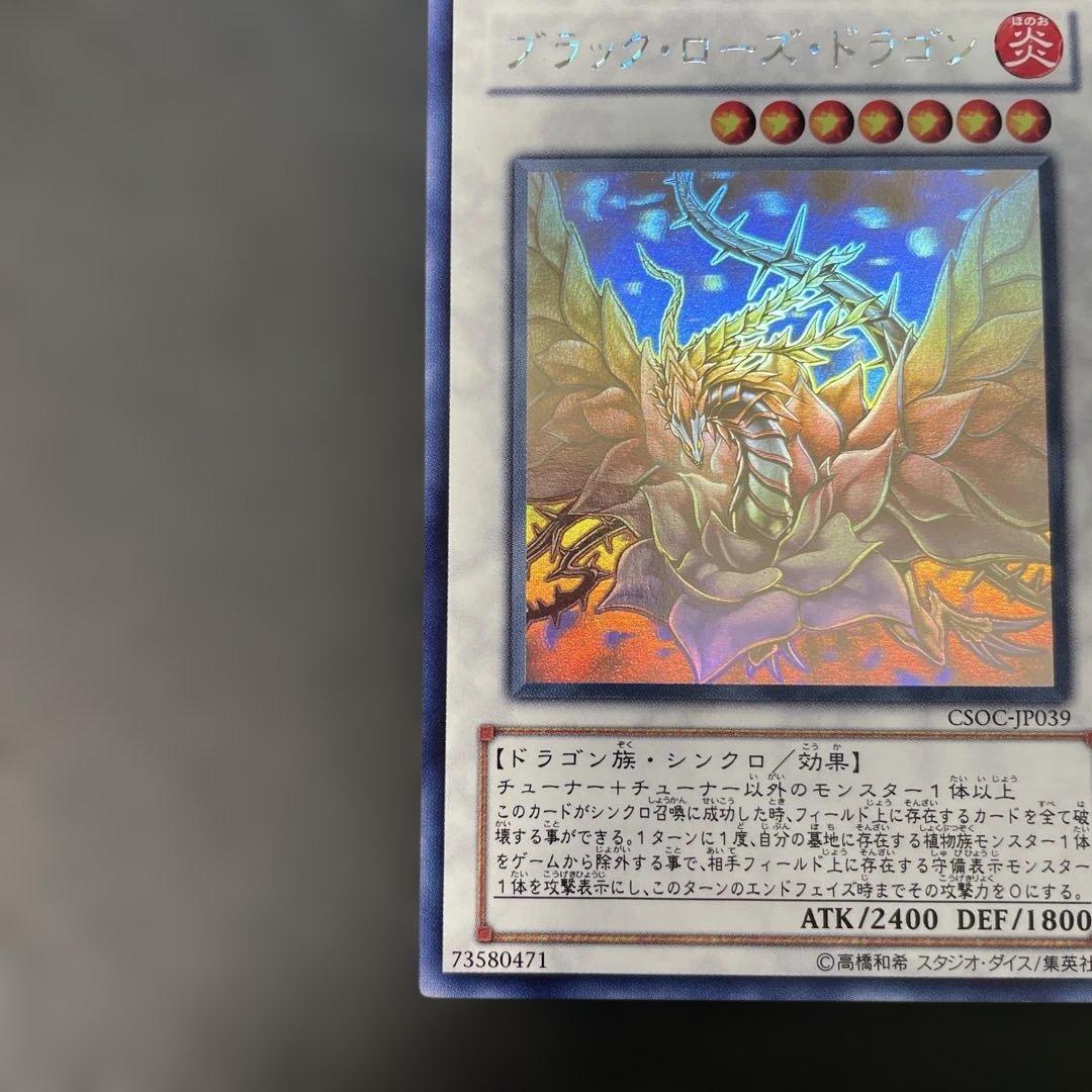 遊戯王　ブラック・ローズ・ドラゴン ホロ　CSOC-JP039 2q