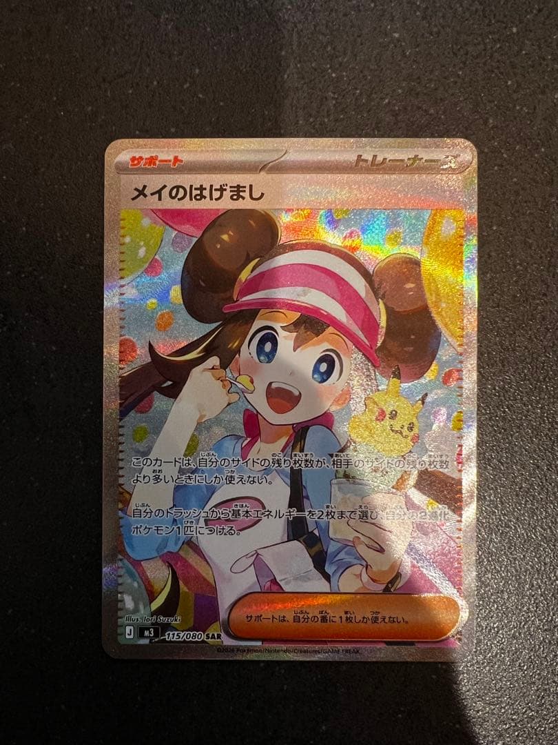 メイのはげましsar m3 155/080 ムニキスゼロ ポケモンカードゲーム