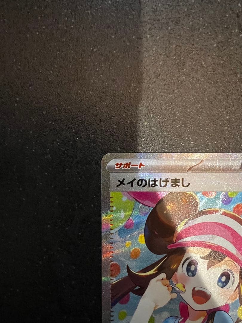 メイのはげましsar m3 155/080 ムニキスゼロ ポケモンカードゲーム