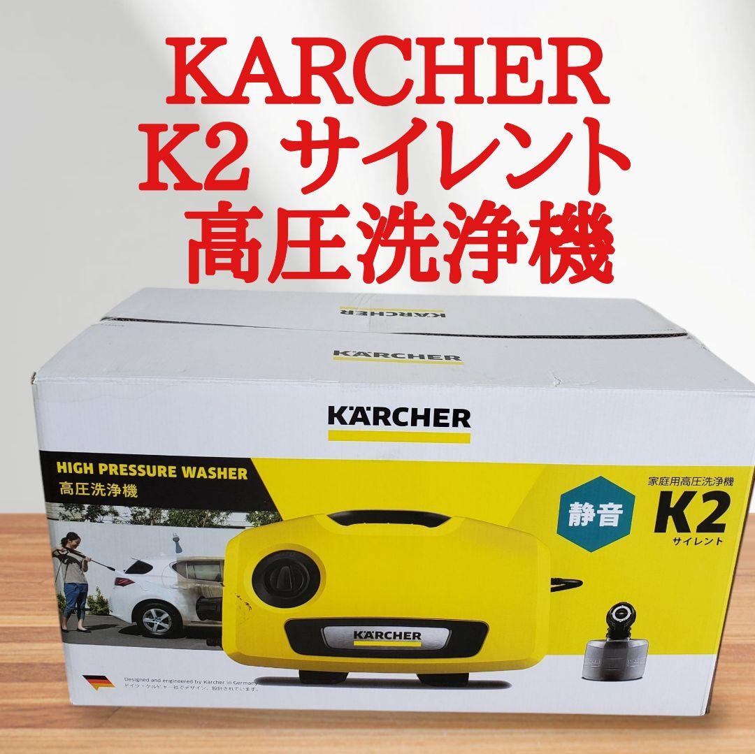 KARCHER K2 サイレント 高圧洗浄機