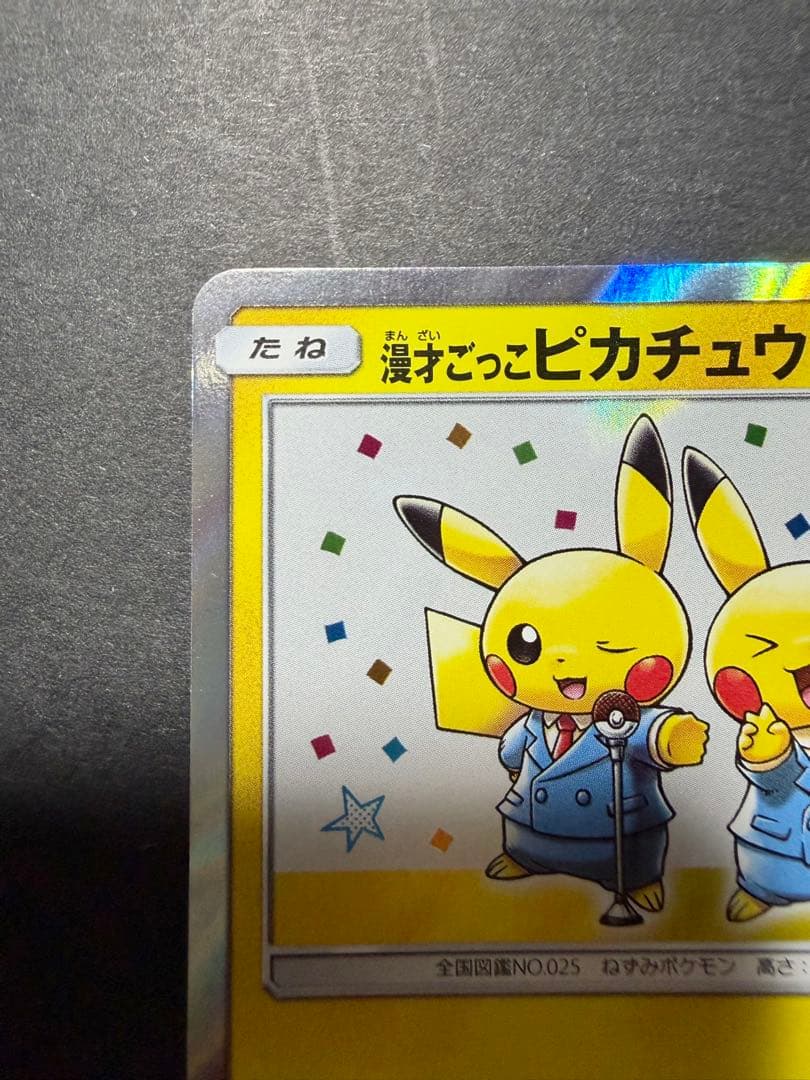 漫才ごっこピカチュウ　ポケモンセンターオーサカDX オープン記念　プロモ