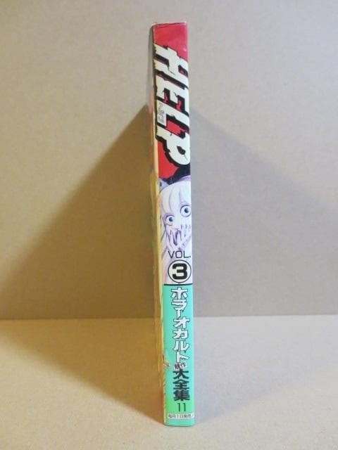 こ*ろ様 ホラー&オカルト競作大全集 HELP vol.3