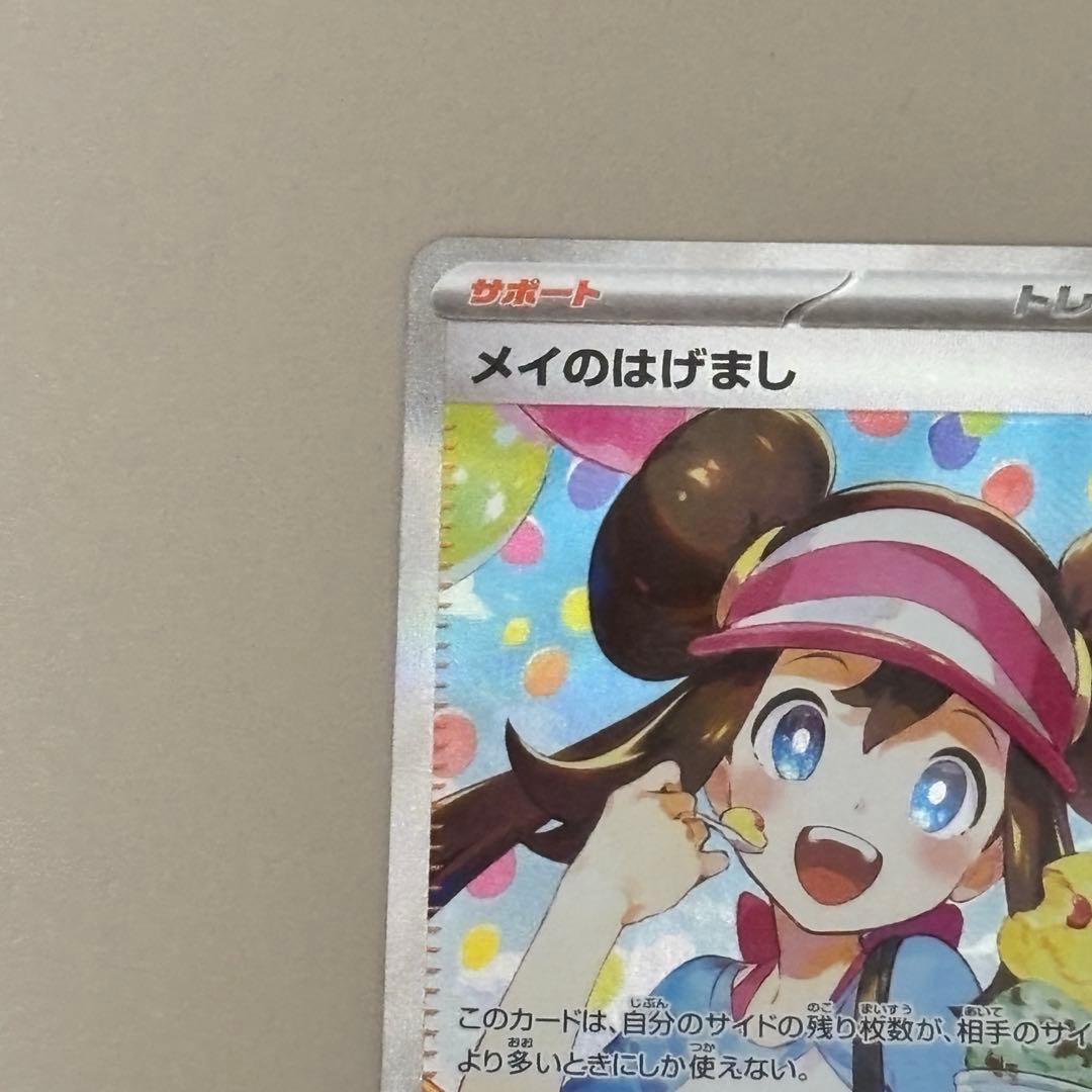 ポケモンカード　メイのはげまし　SAR ムニキスゼロ