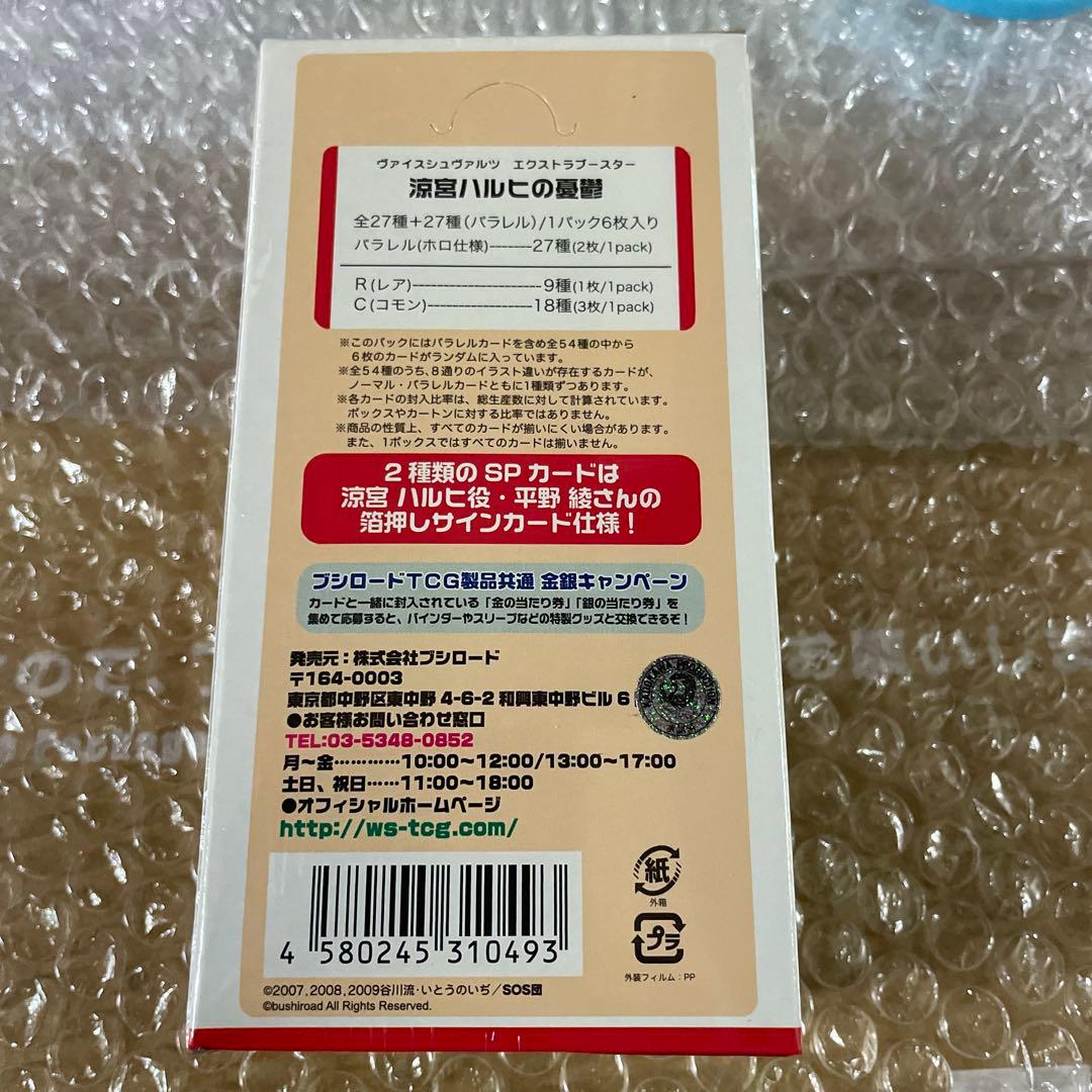 ヴァイス　エクストラブースター　涼宮ハルヒの憂鬱　3つ