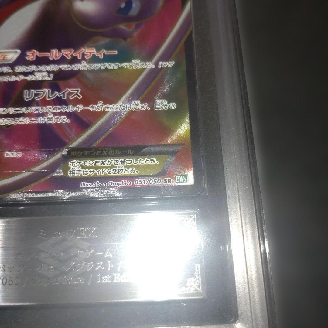 【ARS真贋鑑定】　ミュウ EX リューズブラスト 051/050 SR BWs