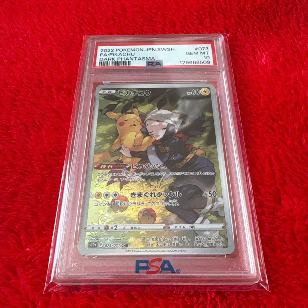 ポケモンカード　ピカチュウCHR PSA10