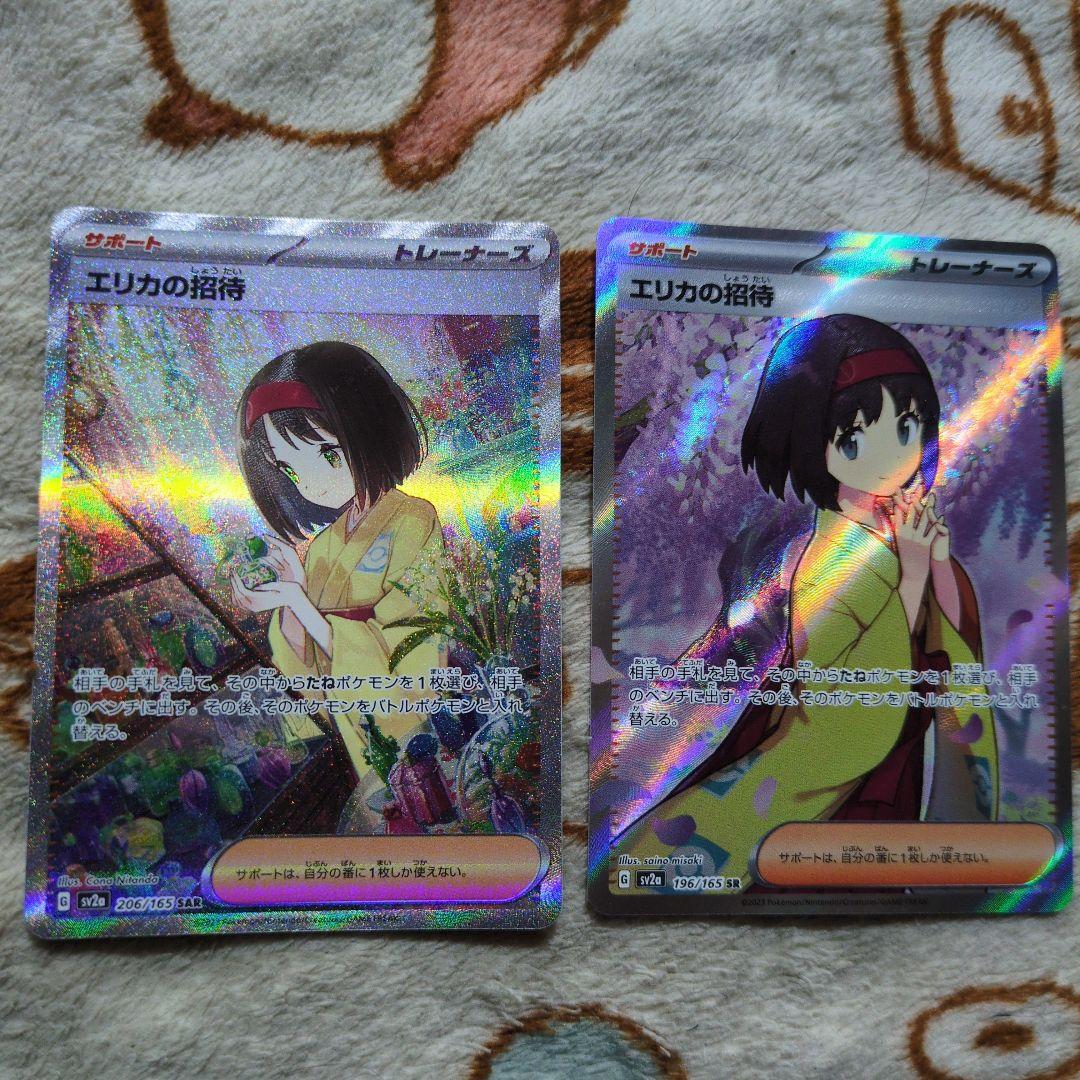 ポケモンカード　エリカの招待 SAR、SR