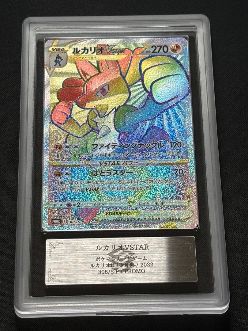 ARS10+ ルカリオVSTAR HR 305/S-P 争奪戦プロモ
