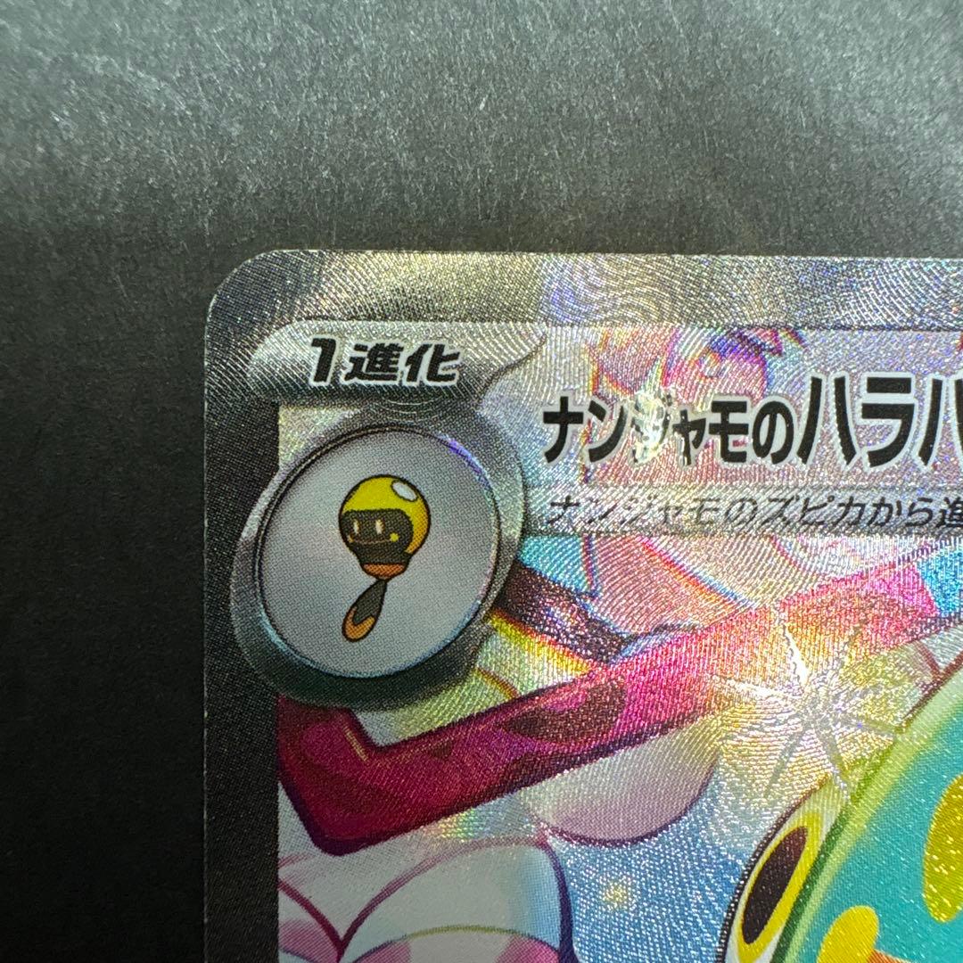 ナンジャモのハラバリーex SAR