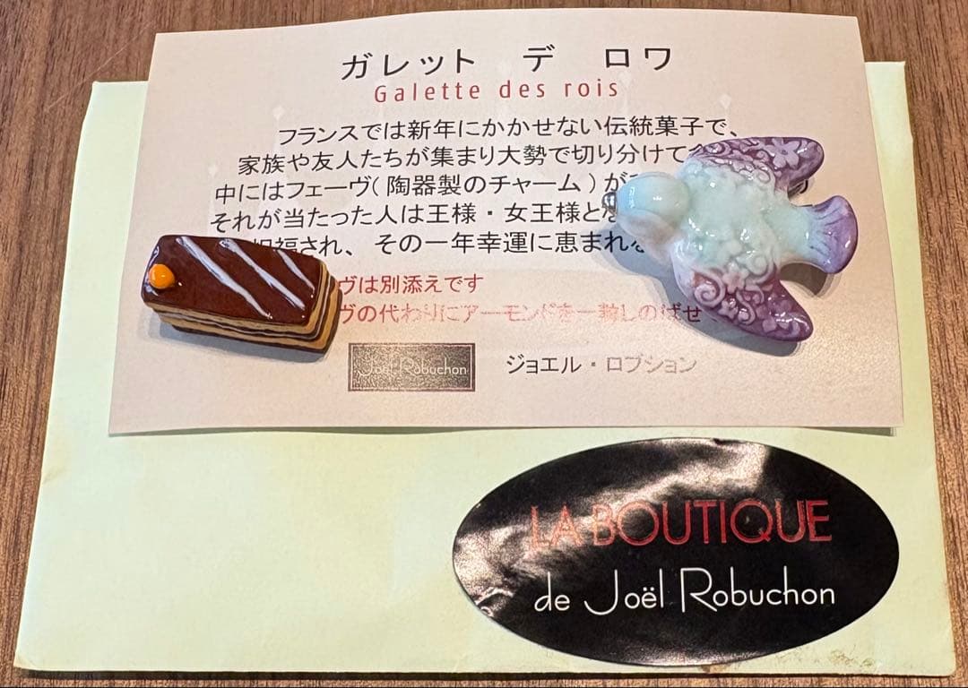 ⭐︎新品・未使用品⭐︎ Joel Robuchon フェーブ