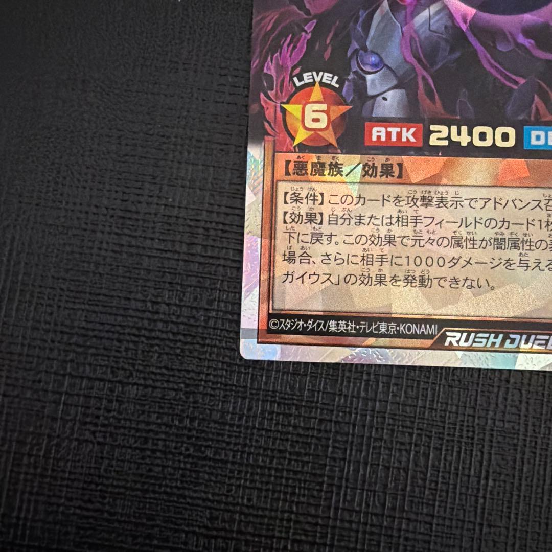 遊戯王ラッシュデュエル　邪帝ガイウス　オーバーラッシュレア　希少五つ目個体