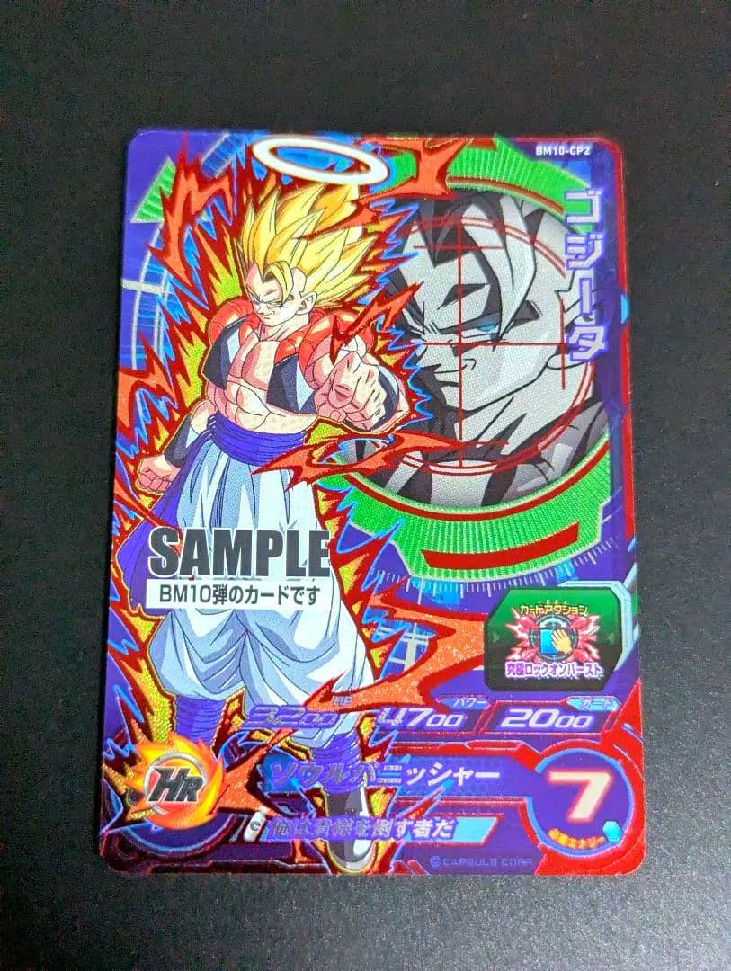 『ゴジータ 超サイヤ人』スーパードラゴンボールヒーローズ サンプル