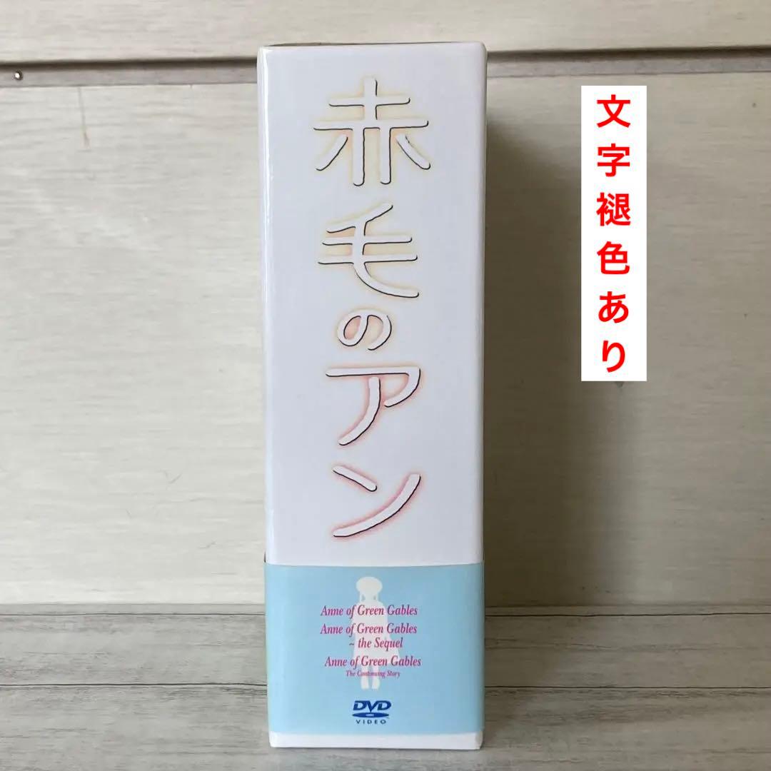 赤毛のアン 三部作 DVD-BOX〈3枚組〉アンの青春　結婚