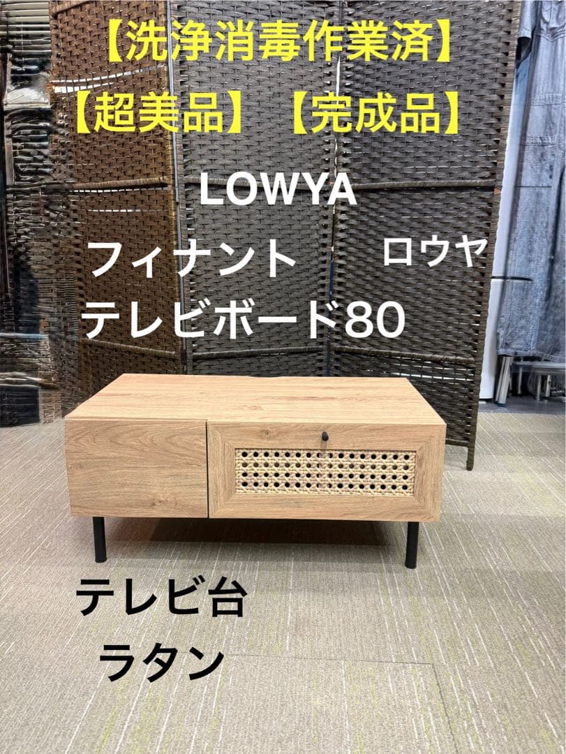 【超美品】LOWYA ロウヤ　フィナント　テレビボード80 テレビ台