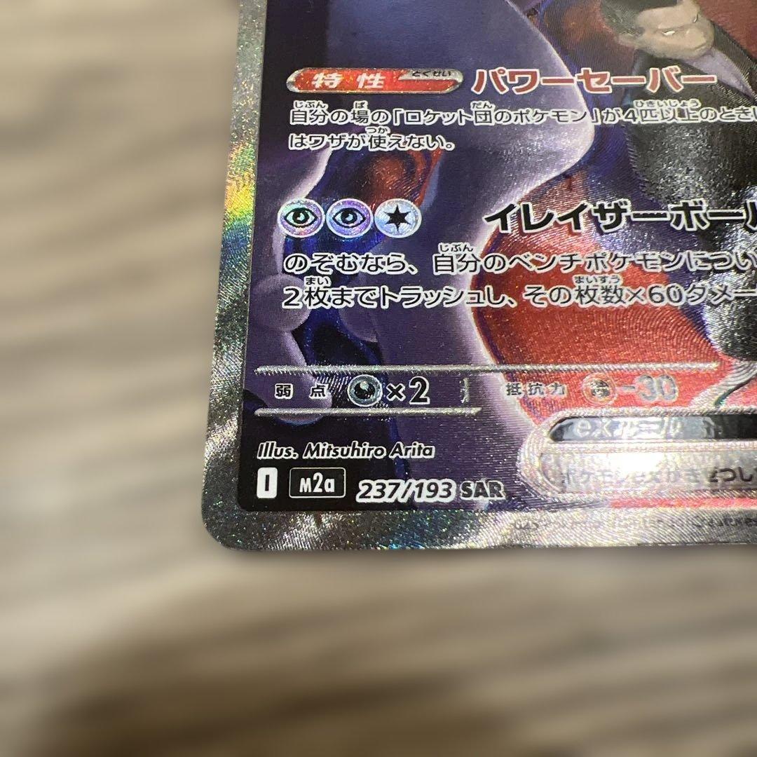 『24時間以内発送‼️』ロケット団のミュウツーex SAR