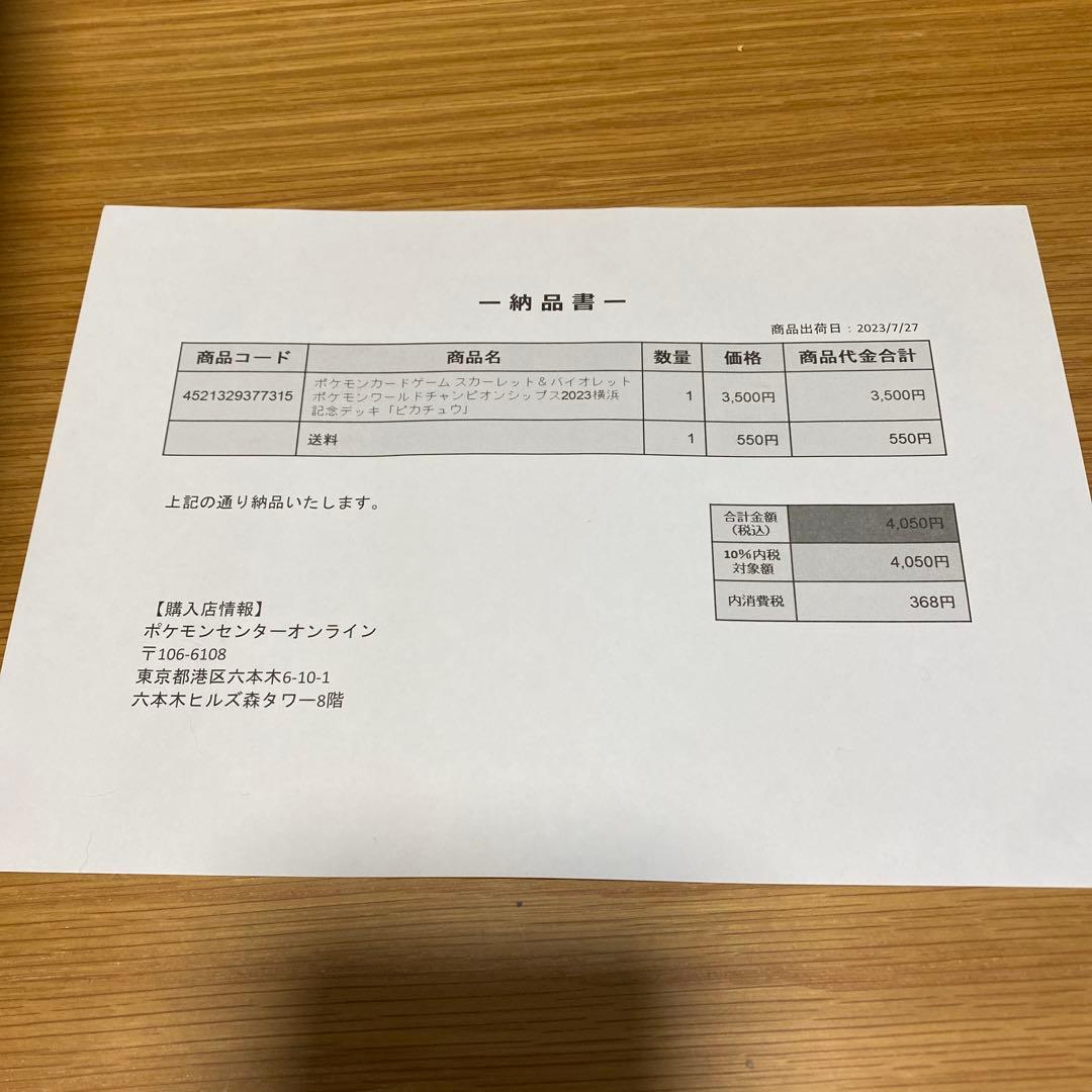 ポケモンワールドチャンピオンシップス2023 横浜デッキ - ピカチュウ