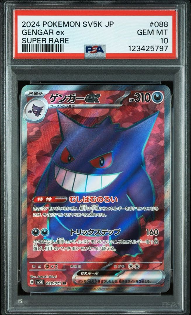 PSA10 ゲンガーex SR SV5K ワイルドフォース 088/071