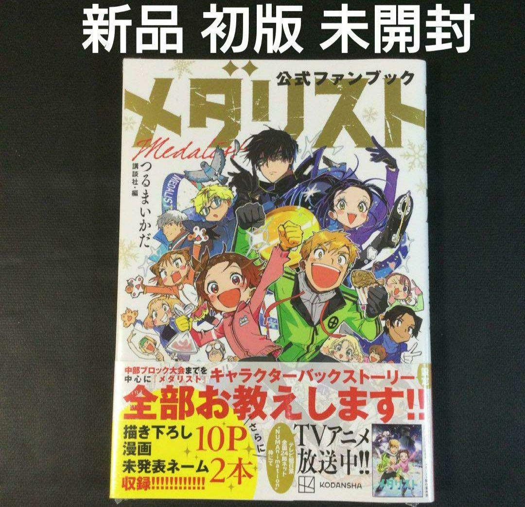 メダリスト　公式ファンブック　新品　初版　未開封　つるまいかだ