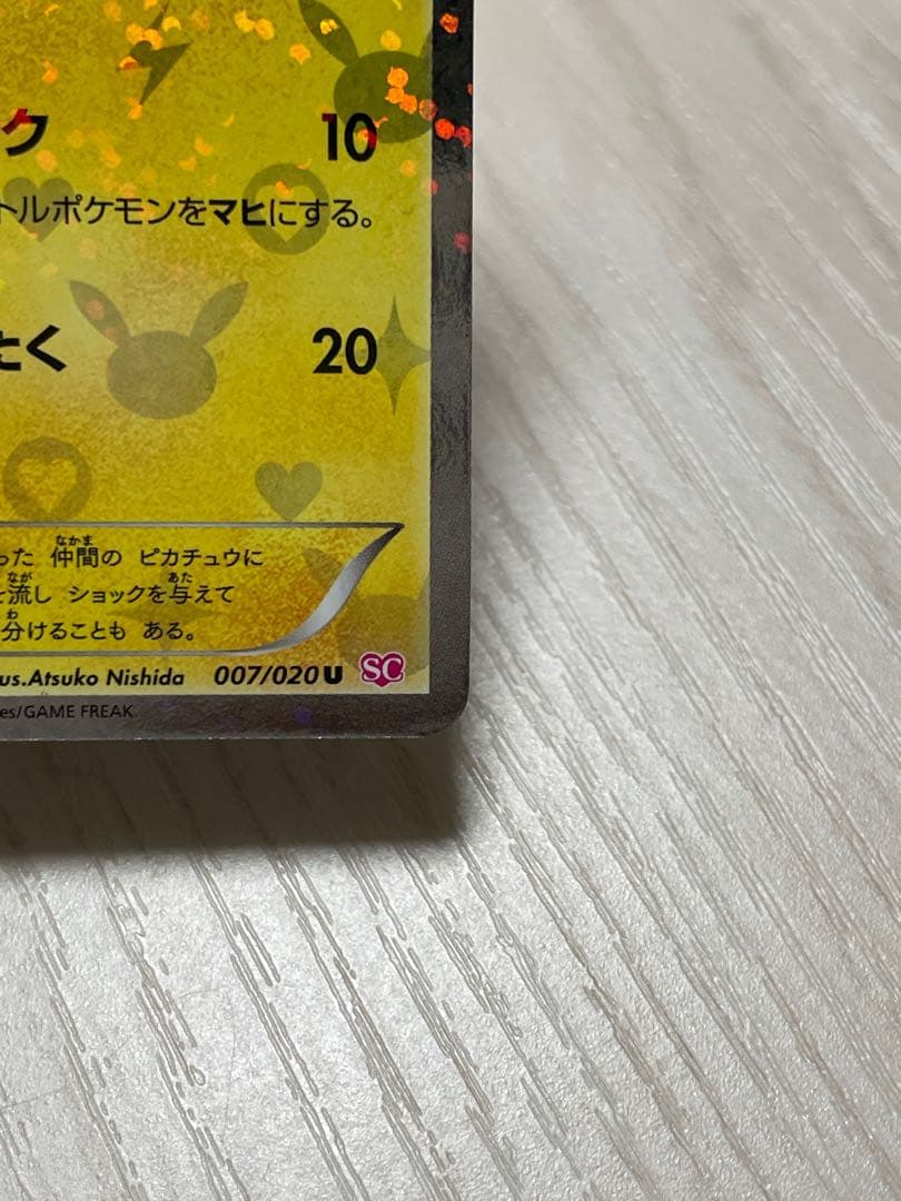 ピカチュウ　U 1ED SC007/020 シャイニーコレクション