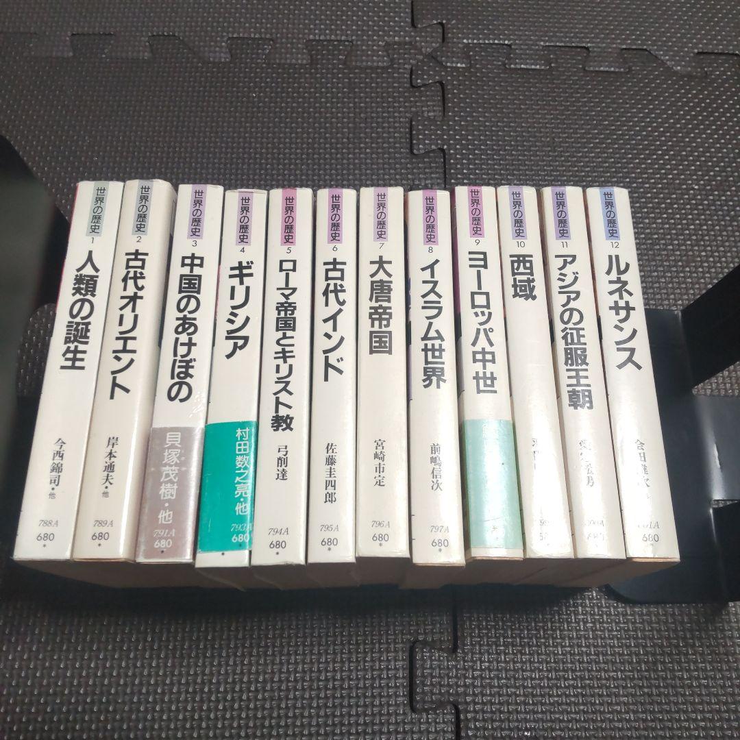 世界の歴史　全巻