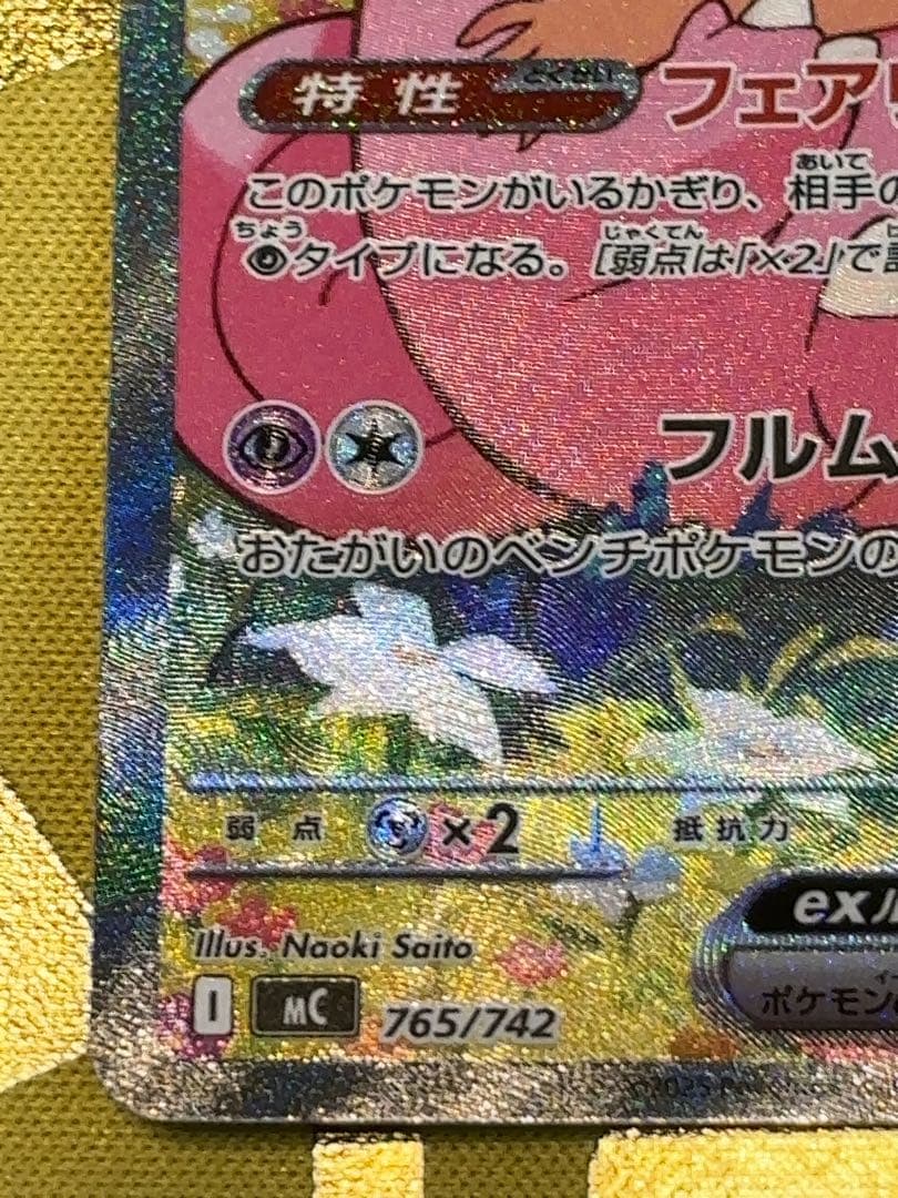 リーリエのピッピ　SAR仕様　スタートデッキ100 バトルコレクション収録