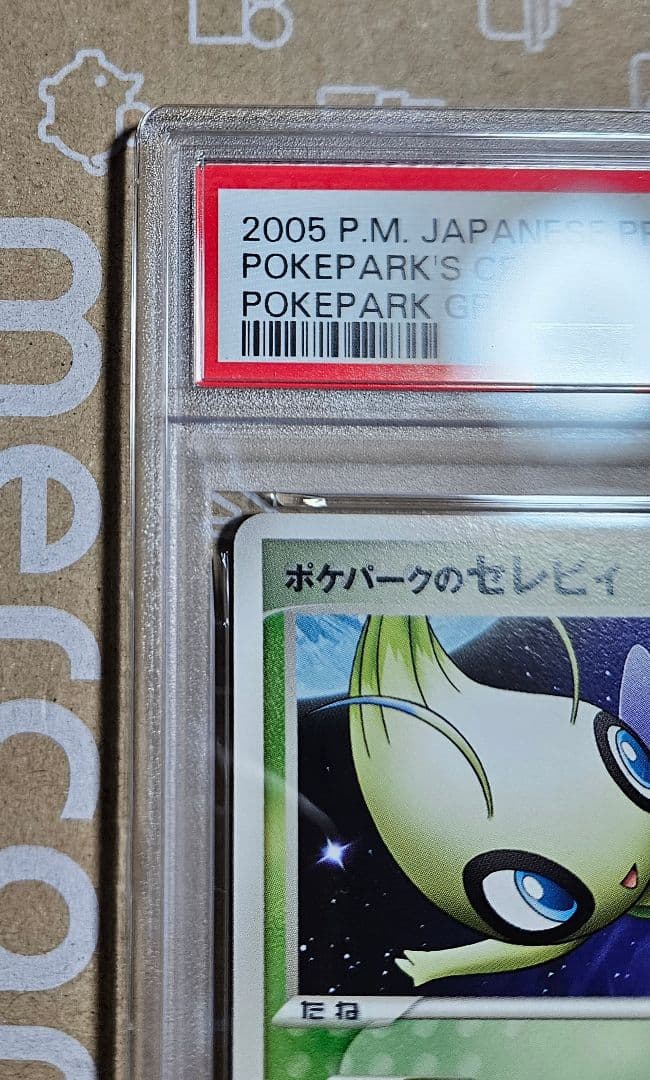 2005年　ポケモンカード　ポケパークのセレビィ　プロモ　PSA9