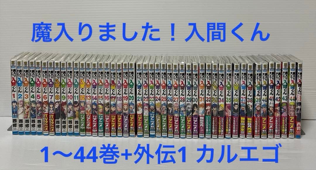 魔入りました!入間くん 1〜44巻+外伝1カルエゴ