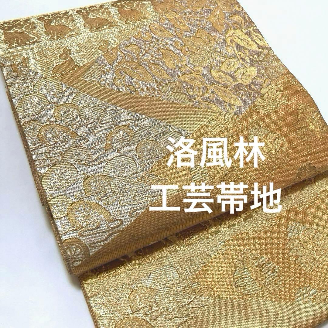 マリリン　袋帯【洛風林】工芸帯地 正絹 色紙花兎文 全通柄 金糸 金色