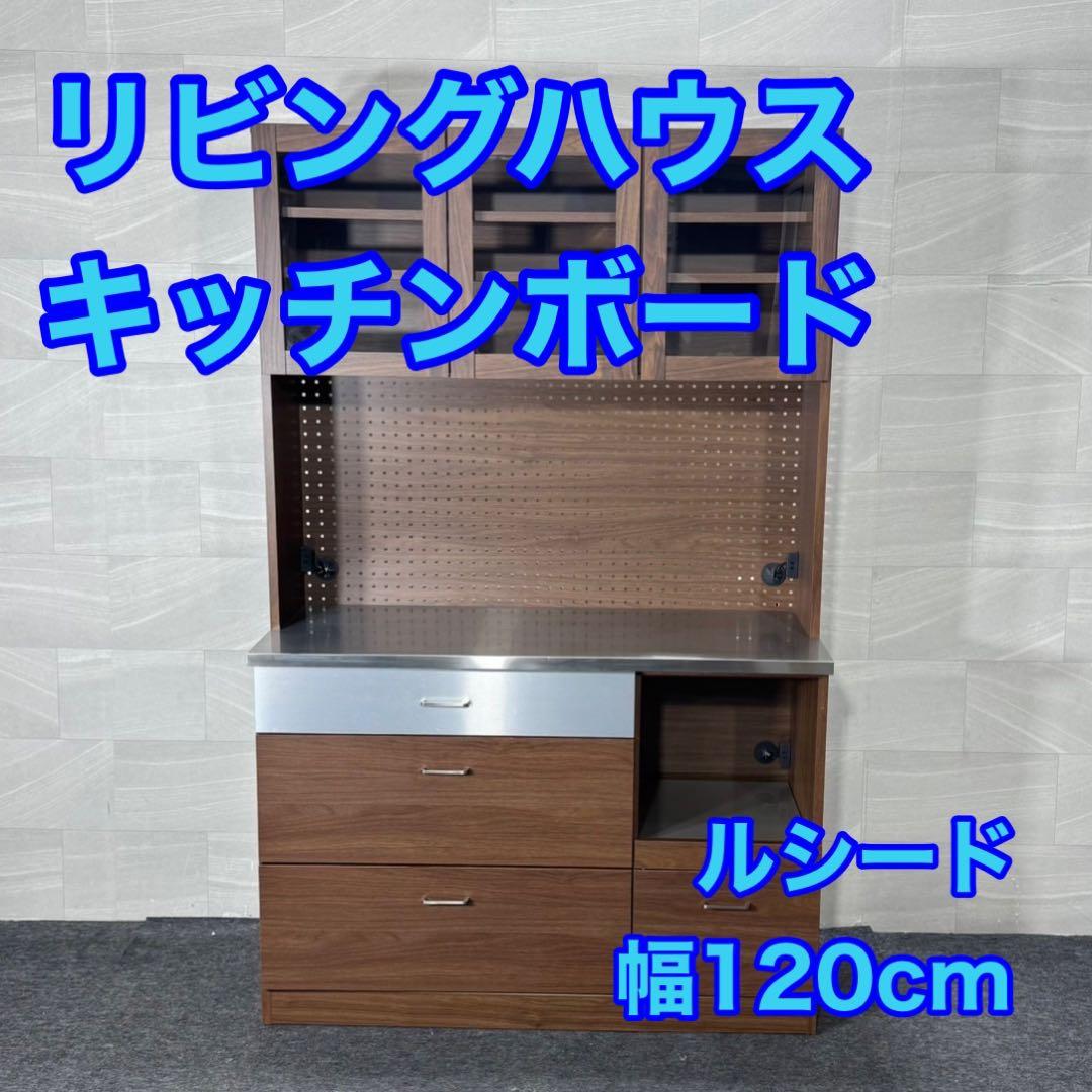 リビングハウス 食器棚 ルシード 幅120cm キッチンボード d3777