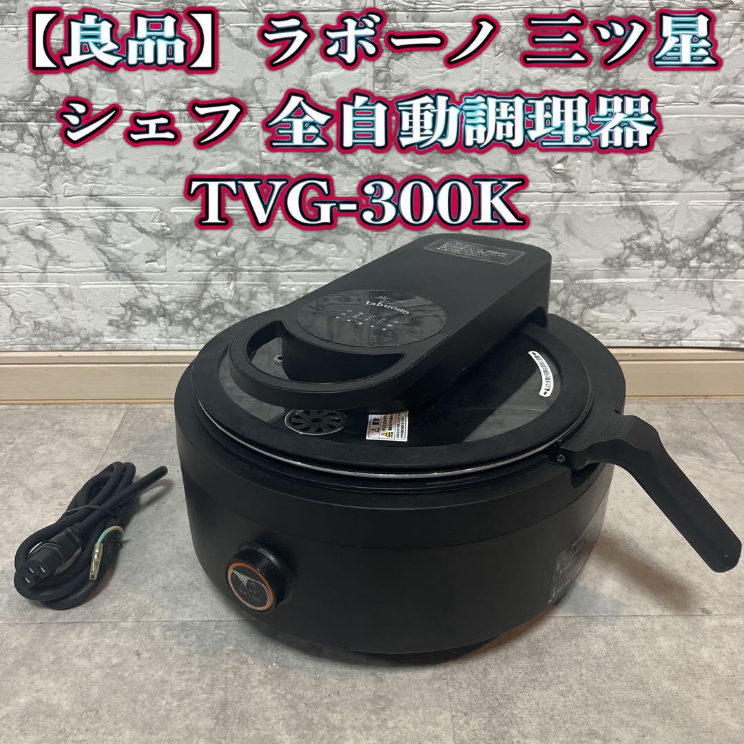 ラボーノ 三ツ星シェフ 全自動調理器 TVG-300K （良品）