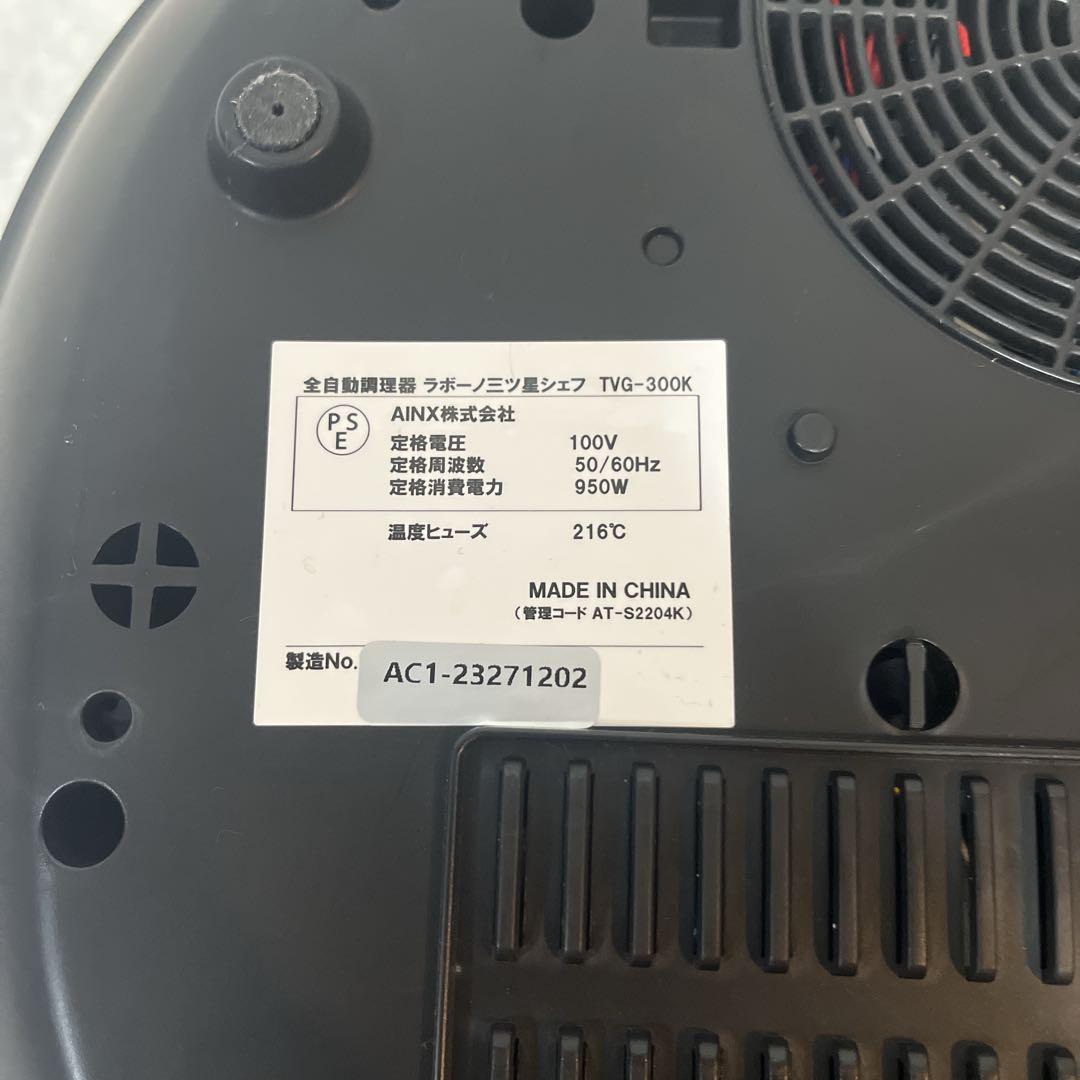 ラボーノ 三ツ星シェフ 全自動調理器 TVG-300K （良品）