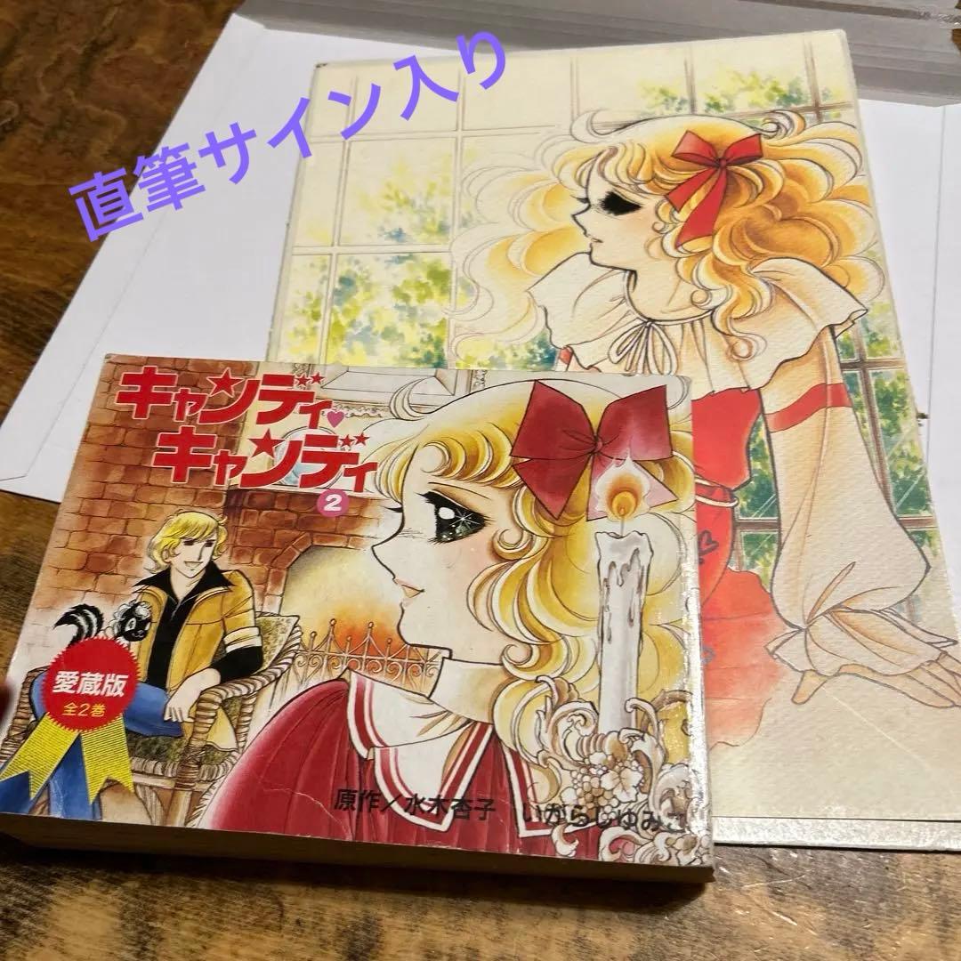 め*ん様 いがらしゆみこさんの直筆サイン入りイラストアート 漫画愛蔵版一冊 ２点