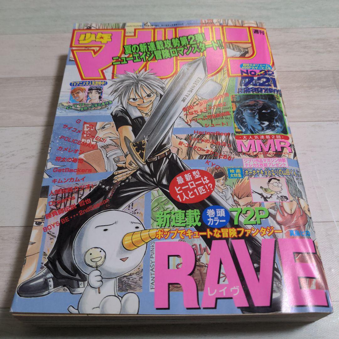 週刊少年マガジン　1999年32号　RAVE新連載