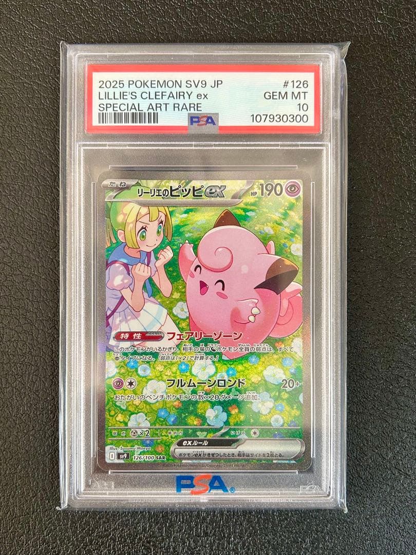 【PSA10】リーリエのピッピex SAR バトルパートナーズ 126/100