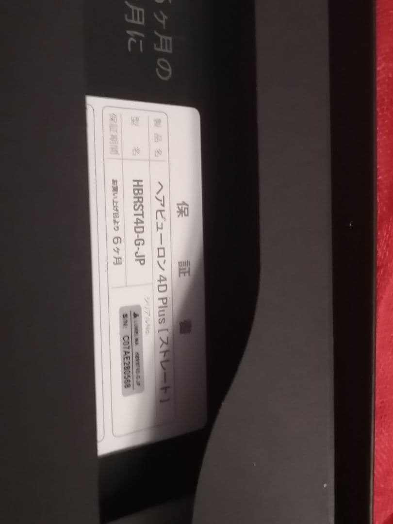 2024年12月購入、半年使用　ヘアビューロン　4D Plus（ストレート）