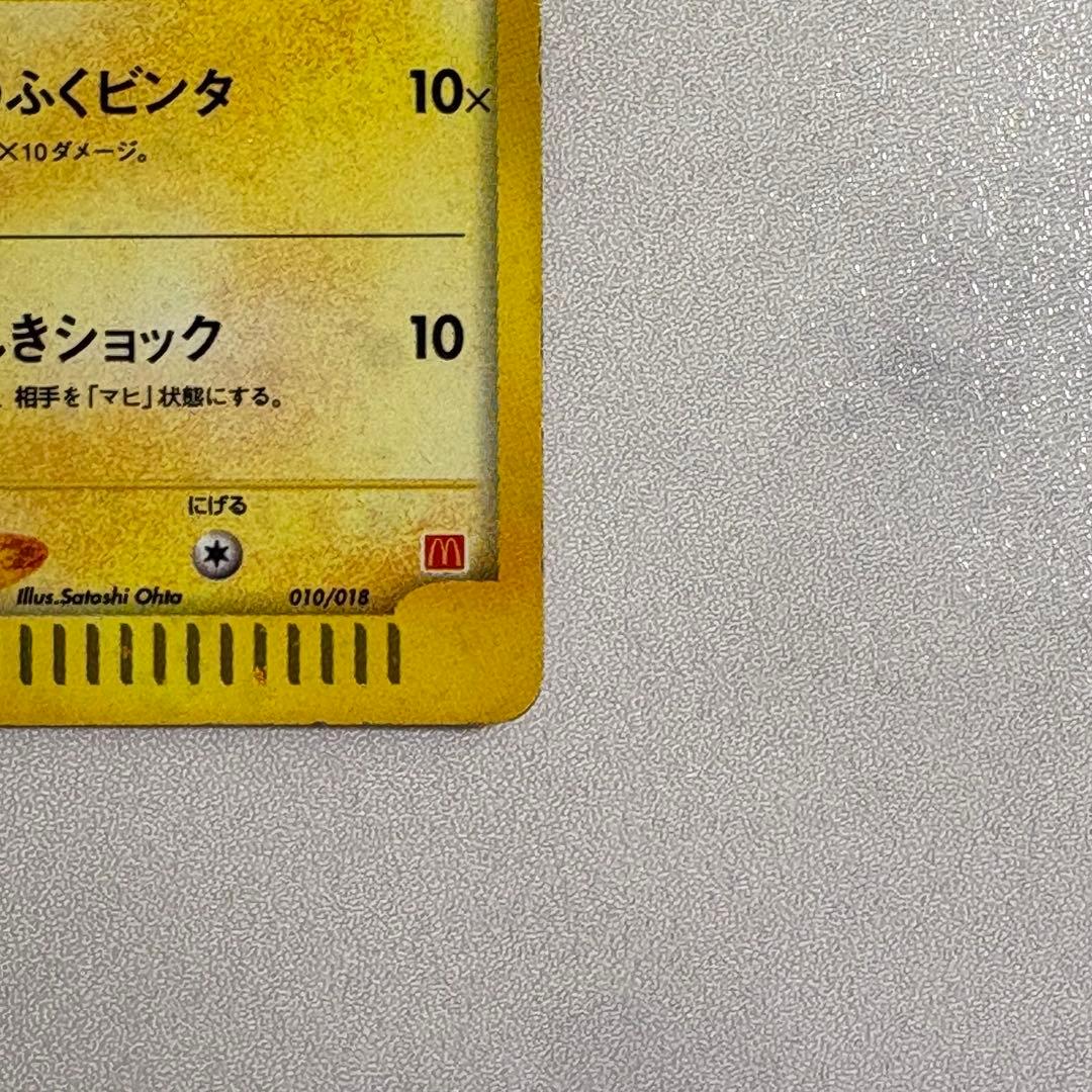ピカチュウ マクドナルドオリジナル ミニマム★パック 010/018