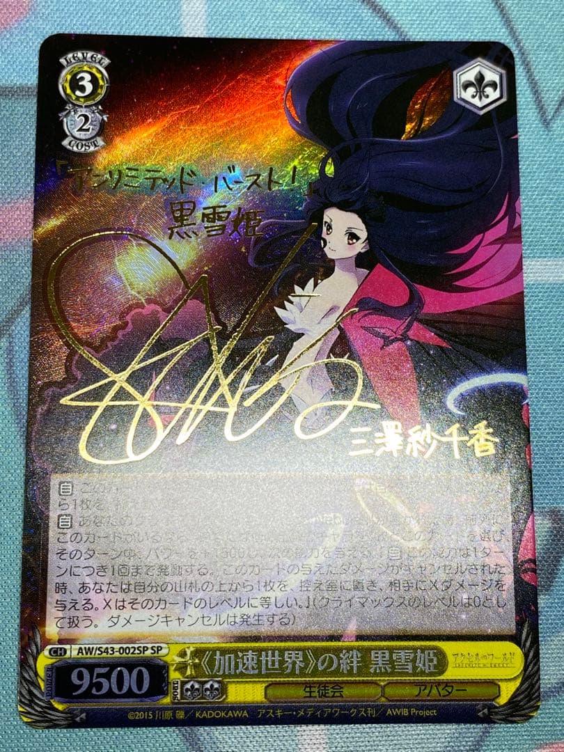 ヴァイスシュヴァルツ　加速世界の絆 黒雪姫 SP